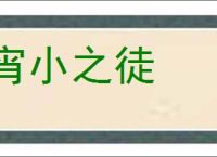 宵小之徒的意思,及其含义,宵小之徒基本解释