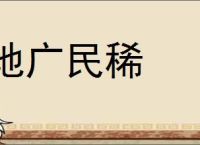 地广民稀的意思,及其含义,地广民稀基本解释