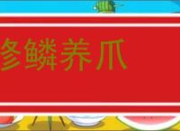 修鳞养爪的意思,及其含义,修鳞养爪基本解释