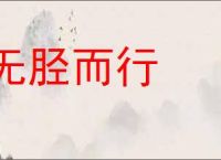 无胫而行的意思,及其含义,无胫而行基本解释