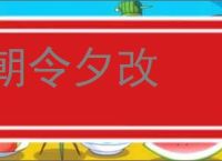 朝令夕改的意思,及其含义,朝令夕改基本解释