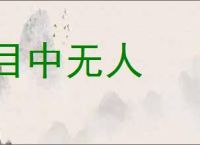 目中无人的意思,及其含义,目中无人基本解释