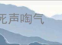 死声啕气的意思,及其含义,死声啕气基本解释