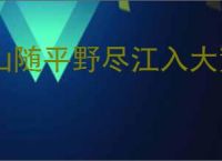 山随平野尽江入大荒流