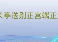 长亭送别正宫端正好