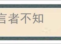 言者不知的意思,及其含义,言者不知基本解释