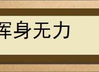 浑身无力的意思,及其含义,浑身无力基本解释