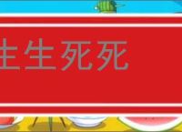 生生死死的意思,及其含义,生生死死基本解释