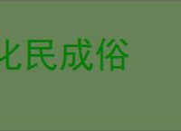 化民成俗的意思,及其含义,化民成俗基本解释