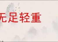 无足轻重的意思,及其含义,无足轻重基本解释