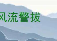 风流警拔的意思,及其含义,风流警拔基本解释