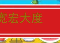 宽宏大度的意思,及其含义,宽宏大度基本解释