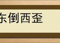 东倒西歪的意思,及其含义,东倒西歪基本解释