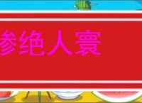 惨绝人寰的意思,及其含义,惨绝人寰基本解释