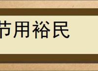 节用裕民的意思,及其含义,节用裕民基本解释