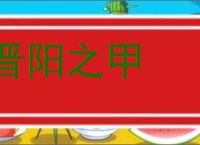 晋阳之甲的意思,及其含义,晋阳之甲基本解释