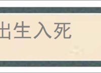 出生入死的意思,及其含义,出生入死基本解释