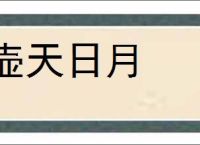 壶天日月的意思,及其含义,壶天日月基本解释