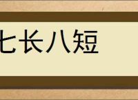 七长八短的意思,及其含义,七长八短基本解释