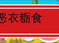 恶衣粝食的意思,及其含义,恶衣粝食基本解释