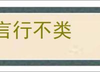 言行不类的意思,及其含义,言行不类基本解释