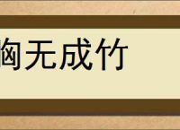 胸无成竹的意思,及其含义,胸无成竹基本解释