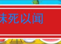 昧死以闻的意思,及其含义,昧死以闻基本解释