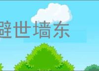 避世墙东的意思,及其含义,避世墙东基本解释