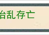 治乱存亡的意思,及其含义,治乱存亡基本解释