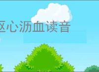 呕心沥血读音