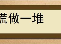 慌做一堆的意思,及其含义,慌做一堆基本解释