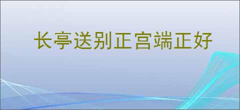 长亭送别正宫端正好