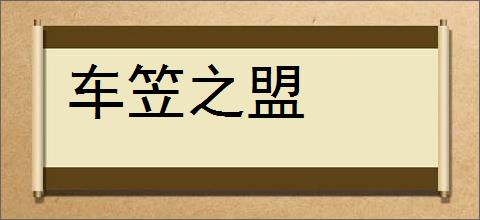 车笠之盟的意思,及其含义,车笠之盟基本解释