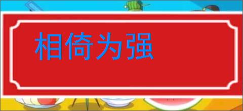 相倚为强的意思,及其含义,相倚为强基本解释