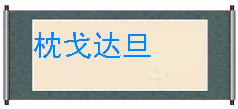 枕戈达旦的意思,及其含义,枕戈达旦基本解释