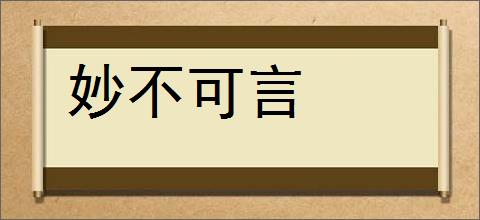 妙不可言的意思,及其含义,妙不可言基本解释