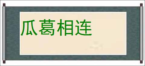 瓜葛相连的意思,及其含义,瓜葛相连基本解释