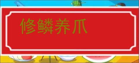 修鳞养爪的意思,及其含义,修鳞养爪基本解释