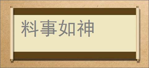 料事如神的意思,及其含义,料事如神基本解释