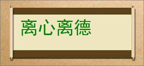 离心离德的意思,及其含义,离心离德基本解释