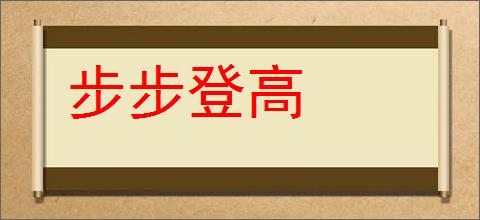 步步登高的意思,及其含义,步步登高基本解释