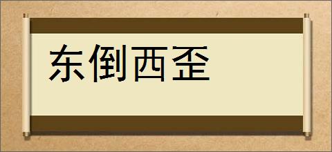 东倒西歪的意思,及其含义,东倒西歪基本解释