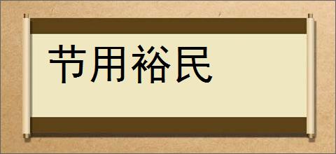 节用裕民