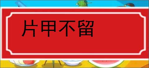 片甲不留的意思,及其含义,片甲不留基本解释