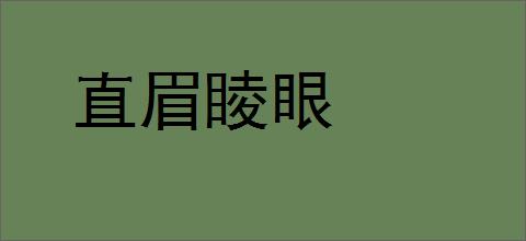 直眉睖眼的意思,及其含义,直眉睖眼基本解释