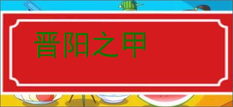 晋阳之甲的意思,及其含义,晋阳之甲基本解释