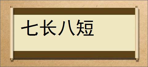 七长八短的意思,及其含义,七长八短基本解释