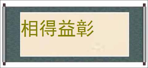 相得益彰的意思,及其含义,相得益彰基本解释