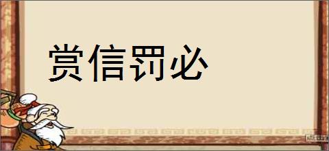 赏信罚必的意思,及其含义,赏信罚必基本解释