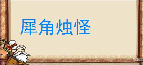 犀角烛怪的意思,及其含义,犀角烛怪基本解释